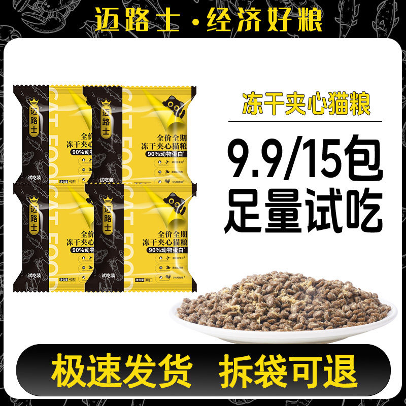 迈路士冻干夹心猫粮试吃装40克*15包成幼猫通用全阶段猫咪主粮
