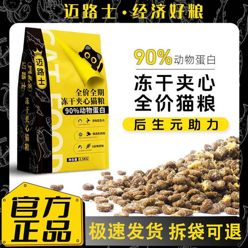 迈路士冻干夹心猫粮成猫幼猫通用