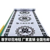 白事地毯奠字印字灵堂祭拜一次性葬礼白事大全殡仪馆活动庆典商用
