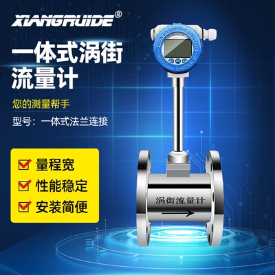 祥瑞德一体式涡街计 气体蒸汽计表 水液体涡轮计