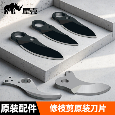 犀克电动修枝剪刀片配件