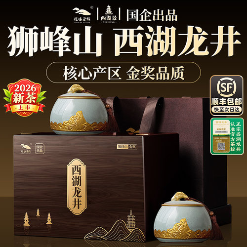 顺丰|国企|狮峰山核心区西湖龙井