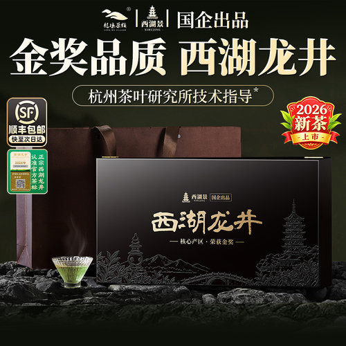 顺丰丨国企丨金奖品质西湖龙井茶