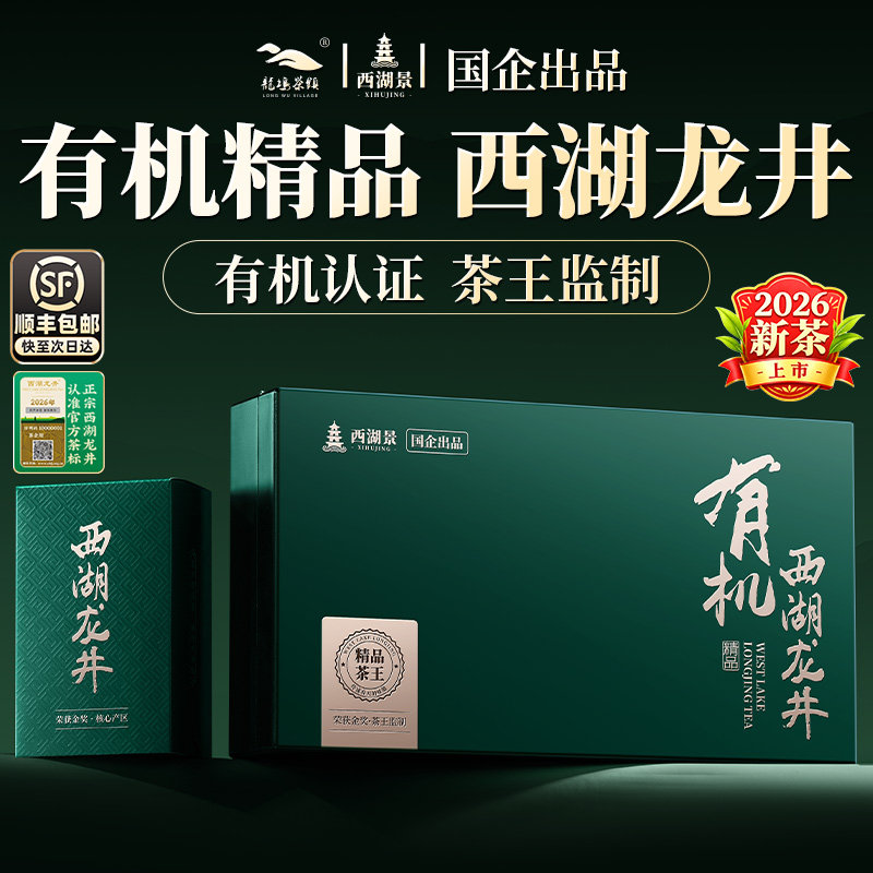 顺丰丨国企丨精品有机西湖龙井茶图片
