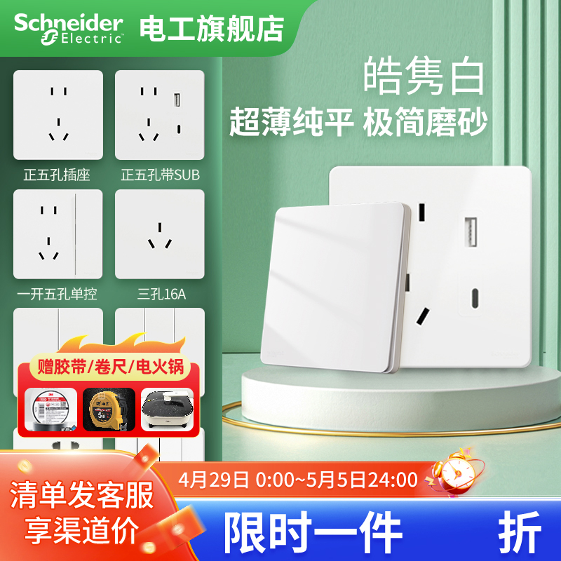施耐德电工旗舰店超薄开关五孔插座面板哑光墙壁皓隽奶油白