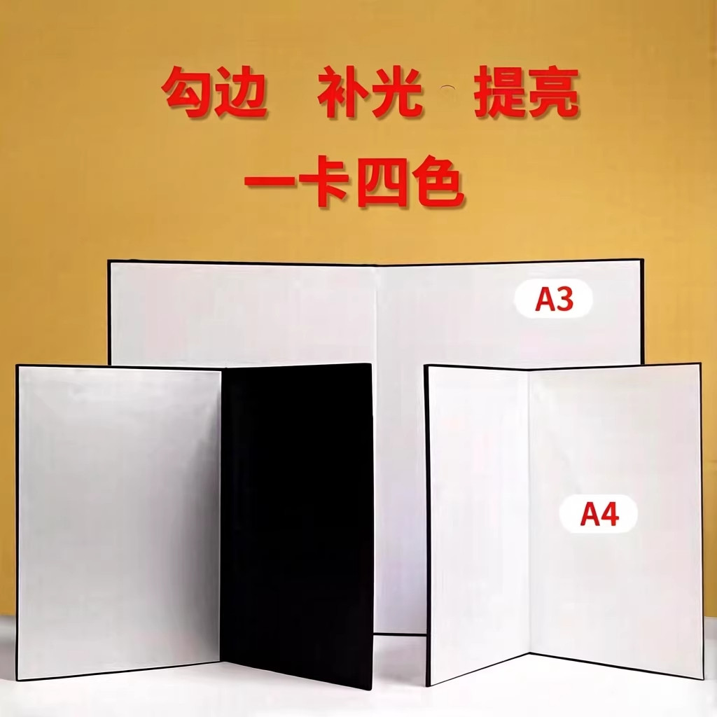 摄影反光板补光卡纸打光吸光A3A4便携式静物拍照道具挡光板柔光板
