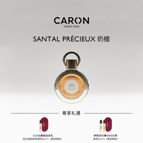 CARON卡朗奶檀木质花香调香水
