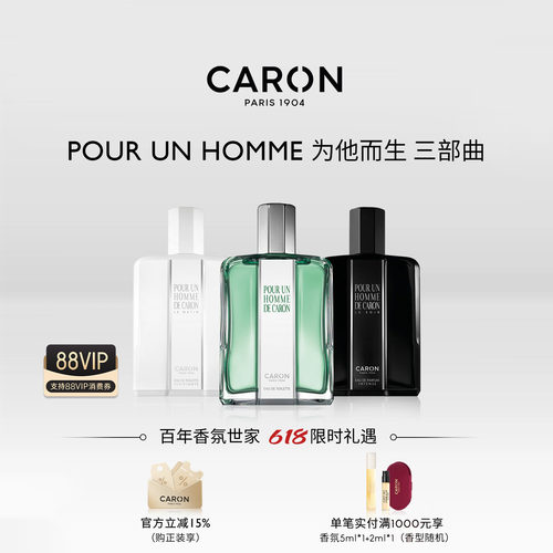 CARON卡朗为他而生三部曲香水