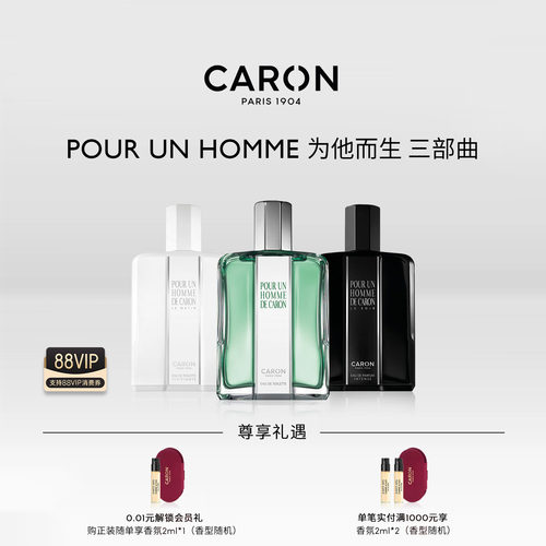 CARON卡朗为他而生三部曲香水