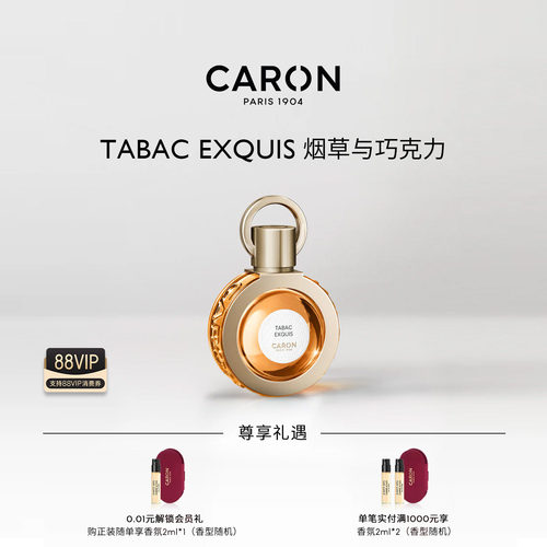 CARON卡朗烟草与巧克力香水