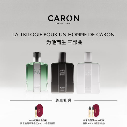 CARON卡朗为他而生三部曲香水