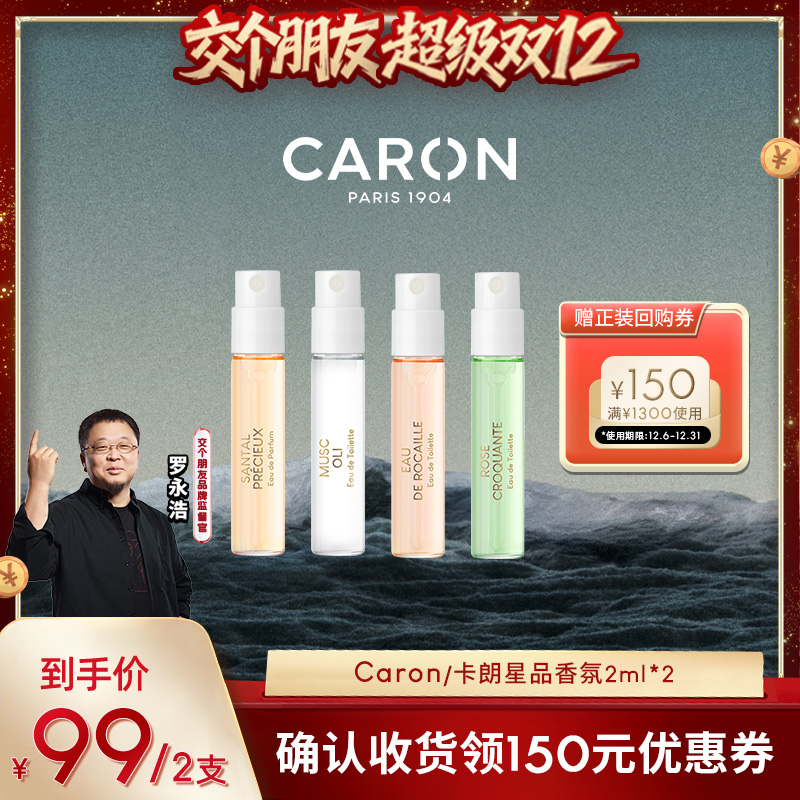 【交个朋友】卡朗香水组合小样板2ml*2确认收货赠正装回购券150元