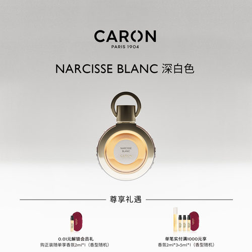 CARON卡朗深白色木质花香调香水