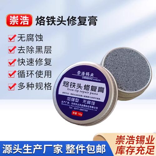 电烙铁焊锡氧化去锡清洁修复膏