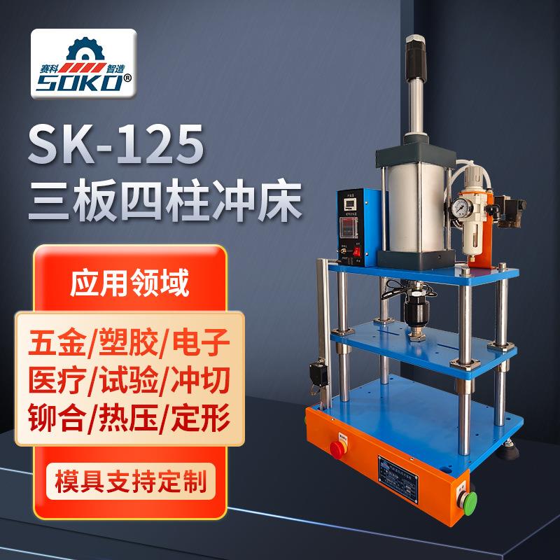 SK-125三板四柱冲压机气缸增压铆钉冲切孔冲床机气压机厂家
