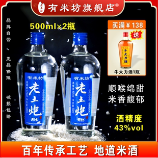 老土炮蓝炮米酒米香型粮食酒43度白酒广东米酒500ml2瓶蓝炮