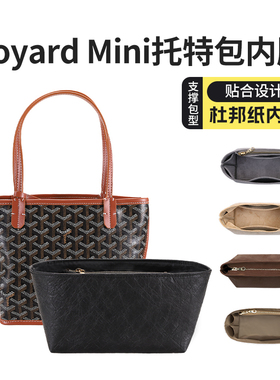 适用于戈雅mini内胆包goyard狗牙托特包Anjou内衬杜邦纸包撑收纳