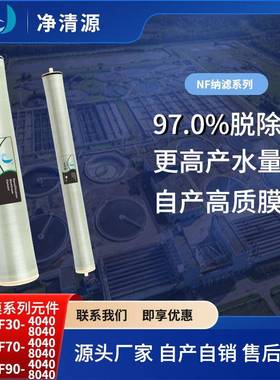 高通量纳滤膜NFNF工业纯水机通用纳滤膜