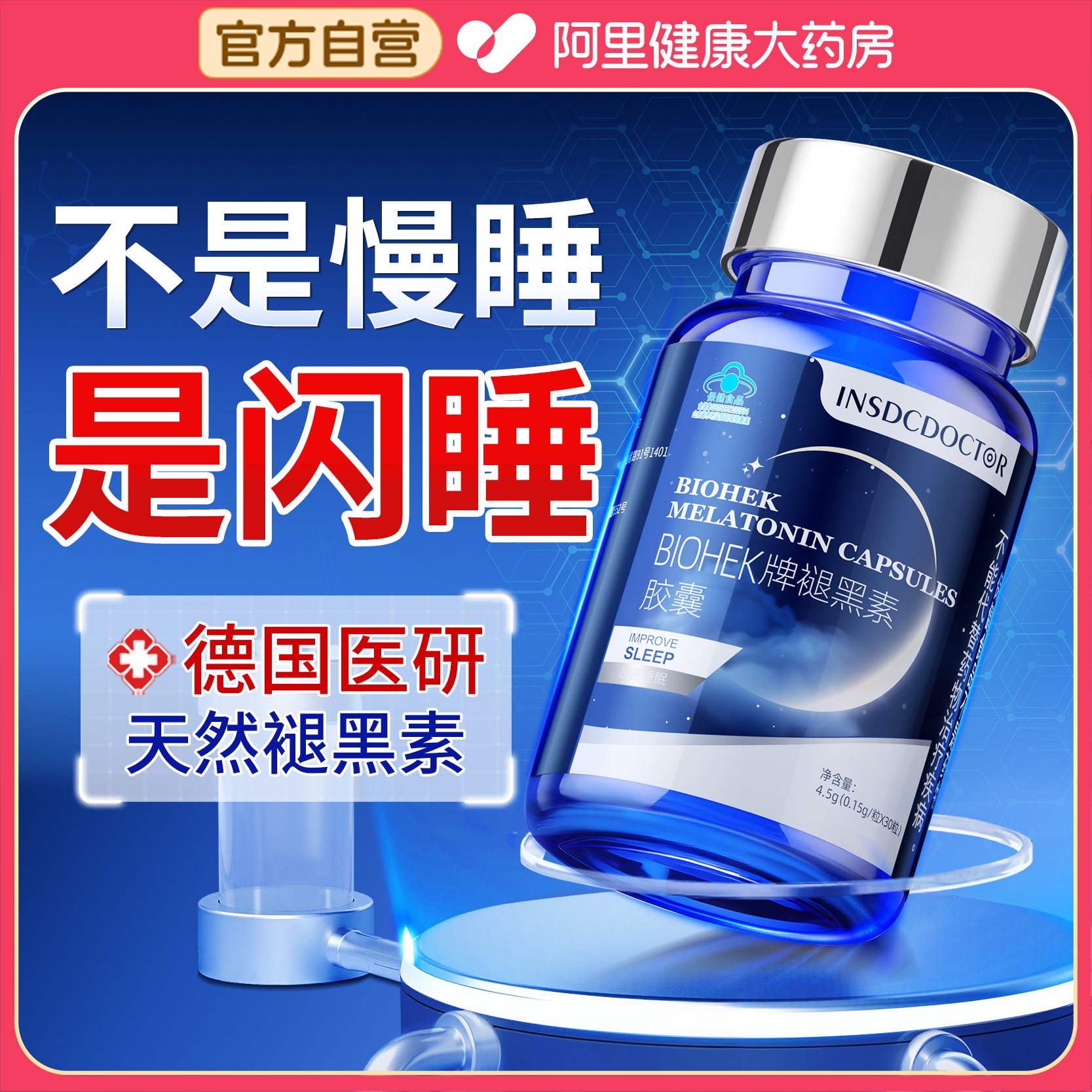 德国专研褪黑素N0.l改善睡眠