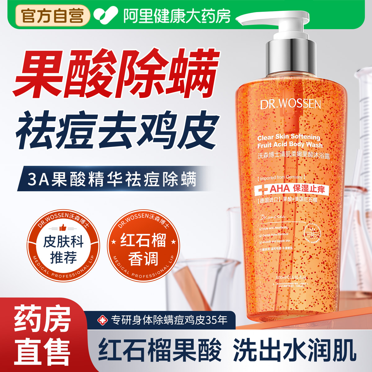 果酸沐浴露水杨酸红石榴后背祛除螨去鸡皮角质痘持久留香成人女男
