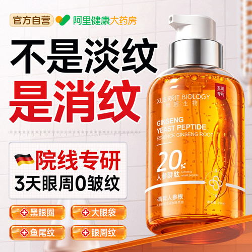 【院线专研】人参眼油祛眼纹眼袋