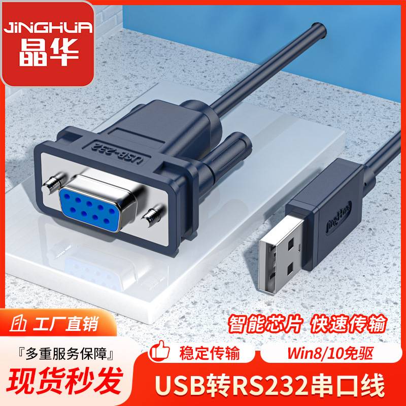 晶华usb转rs232串口线母usb2.0数据转接线db9针串口打印机线