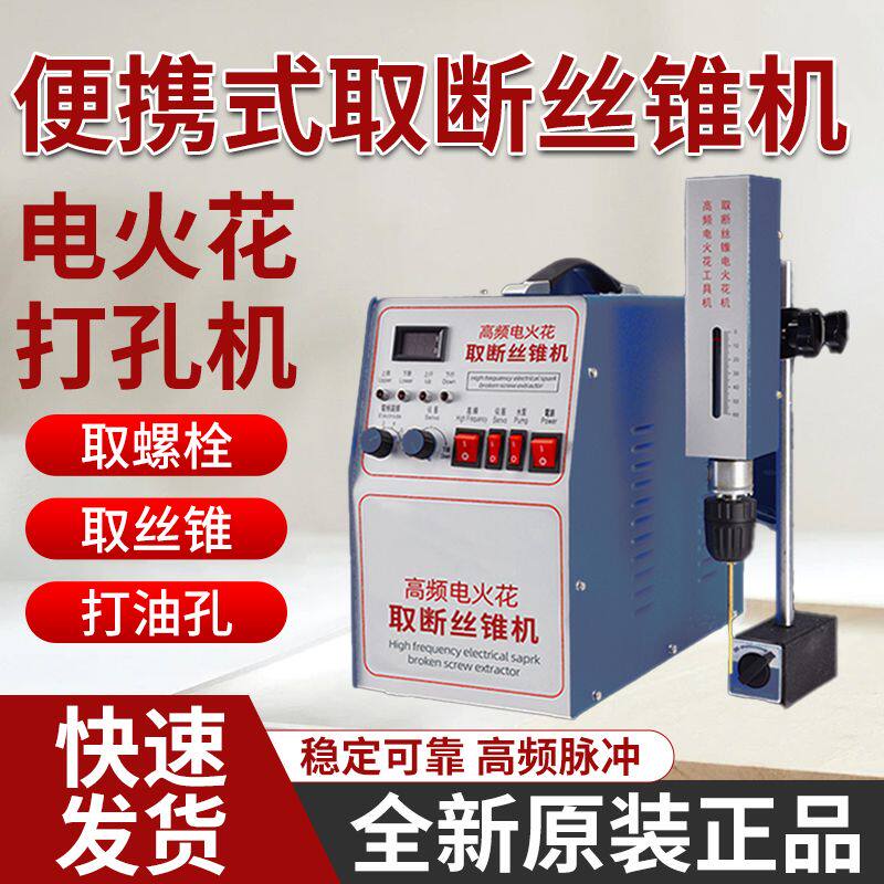 高频电火花打孔机便携式电火花穿孔取断丝锥机取断螺丝器火花塞