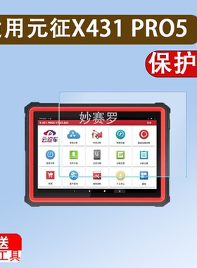 适用于元征X431 PRO5钢化膜10.1寸LAUNCH全新一代汽车诊断仪屏幕保护膜