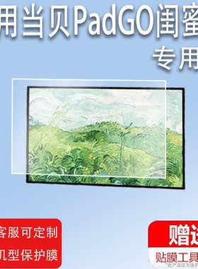 适用于当贝PadGO闺蜜机贴膜PadGO Air智能屏音响平板屏幕非钢化膜27寸大屏触控投屏贴膜4K智慧屏高清防爆