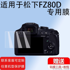 适用于松下FZ82D相机钢化膜新款桥式相机松下Lumix FZ80D屏幕贴膜松下FZ82数码相机屏幕保护玻璃膜高清防爆