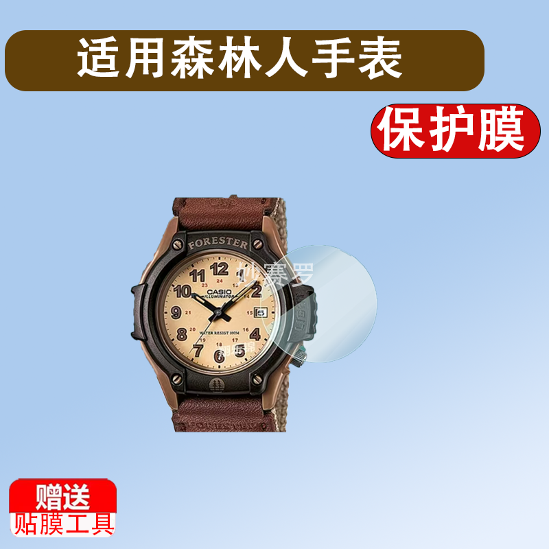 适用森林人手表膜FT500WC手表贴膜AW-90H-2B/7B/7E/9E保护膜