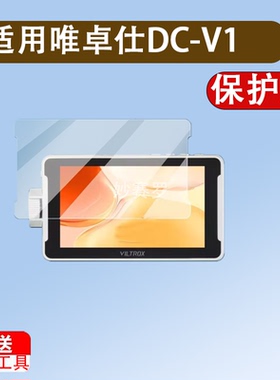 适用唯卓仕DC-V1监视器贴膜5.5寸DC-550微单反机屏幕膜550pro