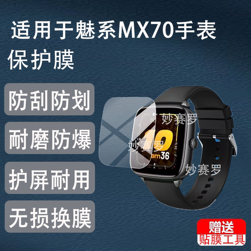 适用魅系MX70手表贴膜mx70儿童电话保护膜1.72英寸屏幕非钢化防刮