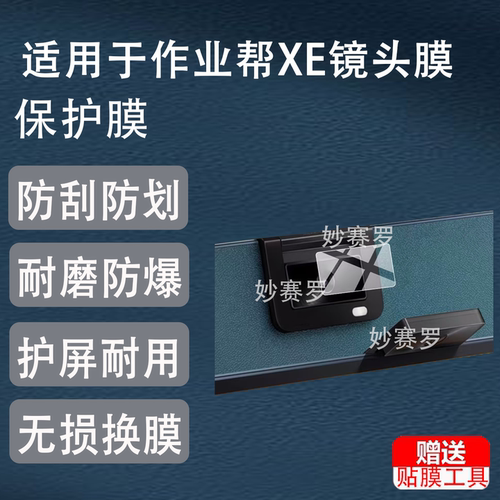 适用作业帮XE镜头膜X50/X20/P30/T35保护膜T20Pro+/P50/M1贴膜X58