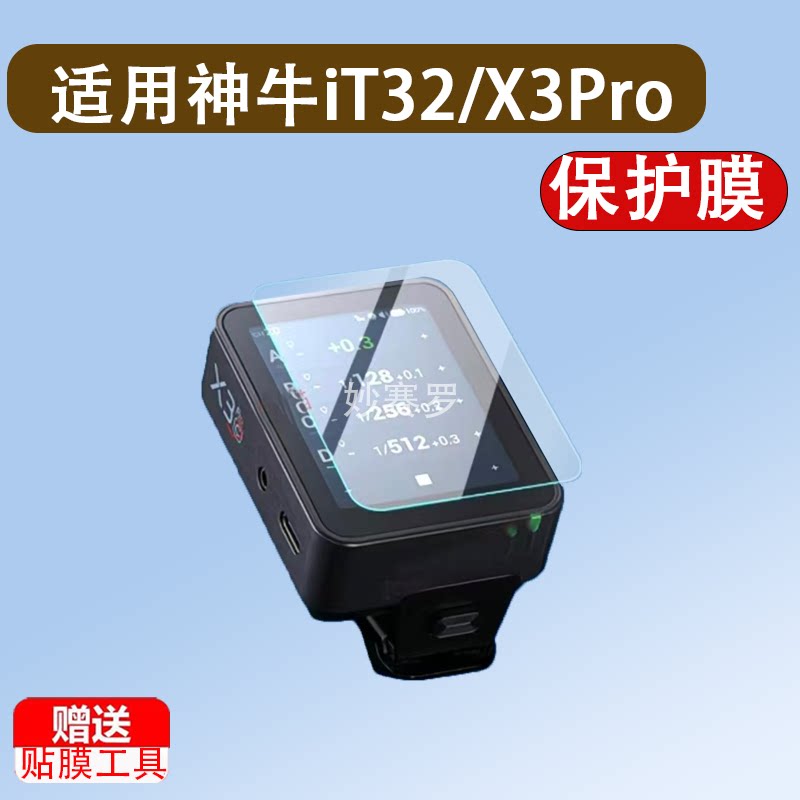 适用神牛iT32/X3Pro钢化膜it30pro/V480保护膜X3 Pro闪光灯贴膜图片