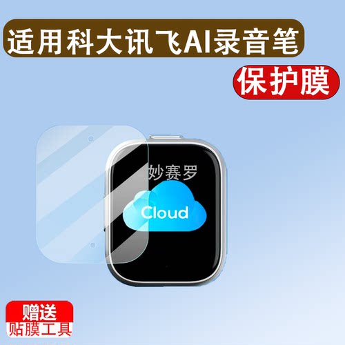 适用科大讯飞AI录音笔Pokee保护膜Pokee SE会议录音器AIR2511贴膜