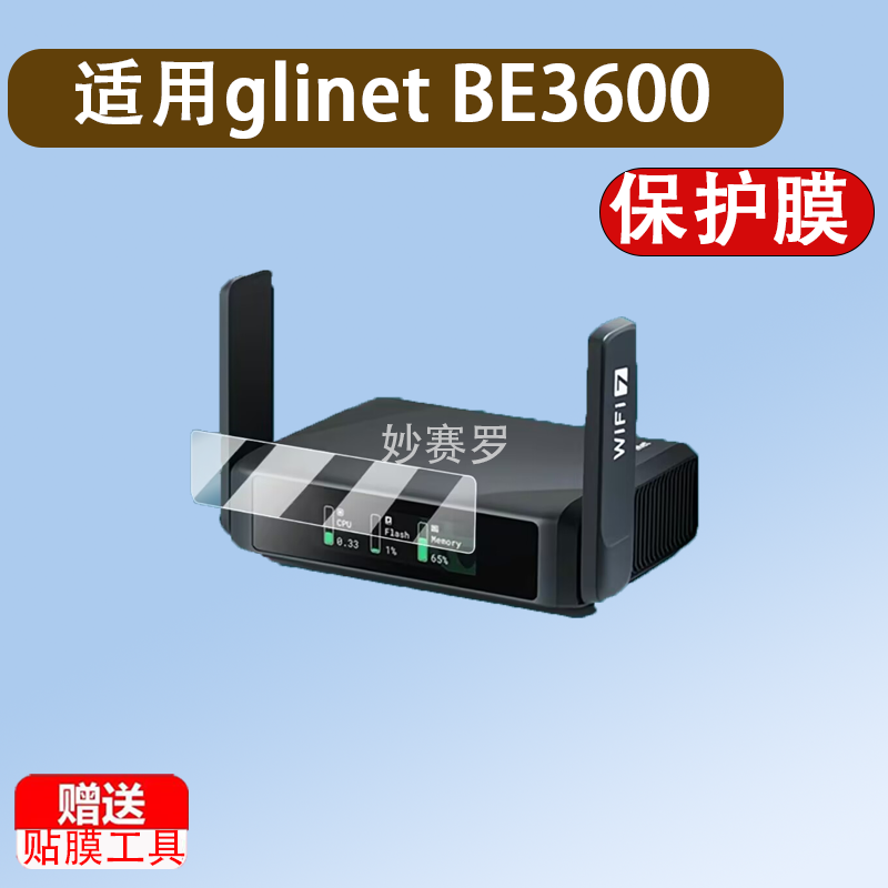 适用于glinet BE3600路由器贴膜WiFi7无线网络保护膜5G/GL-BE3600屏幕膜