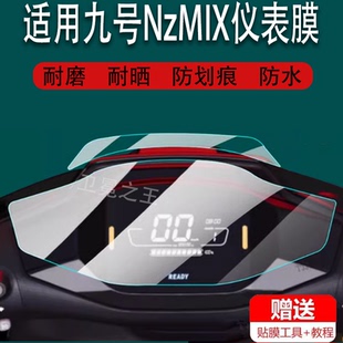 远航家F3OC FMIX屏幕MMax90 110P 适用于九号电动车仪表膜NzMIX M85C F90M M90C机械师M80C M95C贴膜 FzMIX