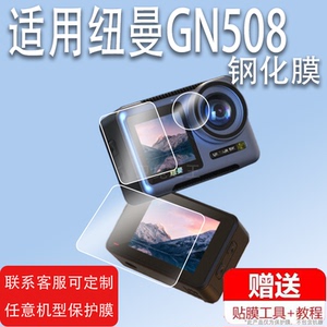 适用于纽曼GN508贴膜GN503/GN502运动相机保护膜GN506双屏幕GN701镜头膜Newsmy防抖摄像机摩托车行车记录仪
