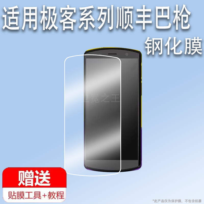 适用于极客X10/X15手机钢化膜顺丰八代巴枪HHT8GA贴膜DT50/DT51快递手机膜韵达M7pro/m9扫描巴枪高清蓝光防爆