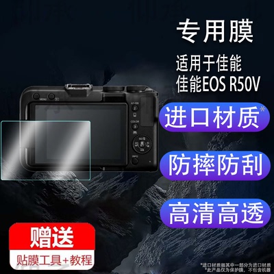 适用于佳能EOS R50V相机钢化膜防爆膜护眼膜屏幕保护膜软膜防刮高清膜