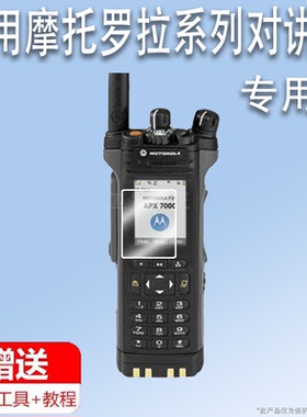 适用于摩托罗拉对APX7000讲机贴膜威泰克斯VZ-D188对讲器屏幕膜MEVX-C59手持机保护膜C2660非钢化膜高清防爆