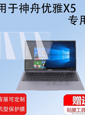 适用于神舟优雅X4D2笔记本钢化膜X4优雅X5 A9轻薄商务办公本贴膜2024款14寸电脑屏幕膜Hasee玻璃膜16寸游戏本