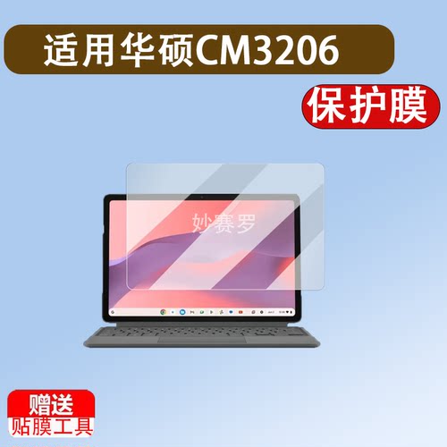 适用于华硕CM3206笔记本贴膜2026款二合一Chromebook电脑保护膜12.1英寸