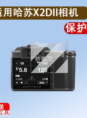 适用于哈苏X2DII相机贴膜907X50C/907X100C金刚屏贴膜X1DII50C/X2D-100C