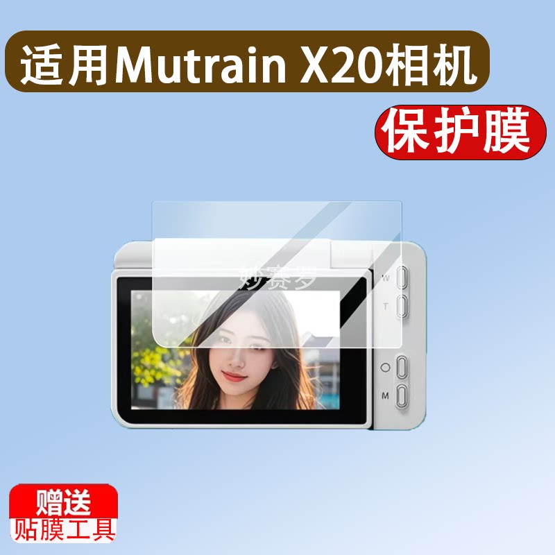 适用Mutrain X20相机贴膜3.0寸W10屏幕A10S保护膜卡片机X10非钢化图片