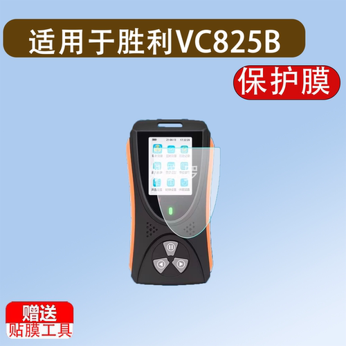 适用于胜利VC825B核辐射检测仪贴膜非钢化屏幕保护膜高清防刮软膜
