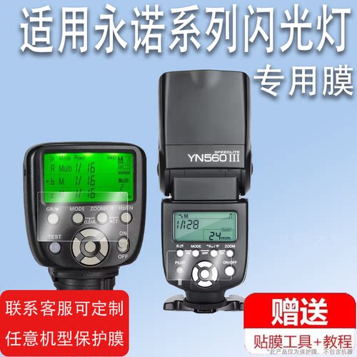 适用于永诺YN560III闪光灯膜YN560IV四代屏幕保护膜YN560TXII/YN-E3-RTII引闪器非钢化膜YN600EX-RTII/YN690