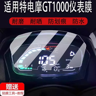 适用BGB倍特电摩GT1000电动摩托车仪表膜BT5500DT A液晶盘贴膜显