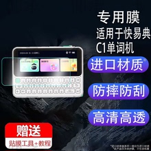 适用于快易典C1单词机贴膜AI电子词典学习机保护膜4英寸壳套快易典c1英语学习机屏幕非钢化膜AR记背单词神器